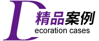 專注商業(yè)空間設(shè)計(jì)施工20年●海量效果圖/實(shí)景案例供您參考